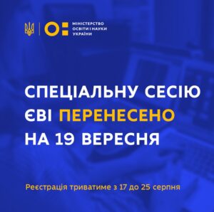 Перенесено терміни проведення спеціальної сесії ЄВІ